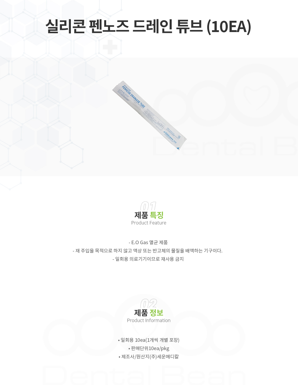 실리콘 펜노즈 드레인 튜브 (10EA)